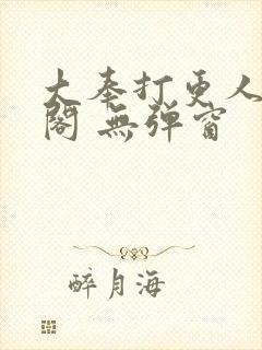 大奉打更人笔趣阁 无弹窗