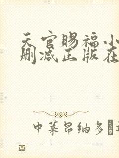 天官赐福小说无删减正版在线阅读