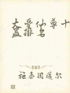 大爱仙尊十大奇蛊排名