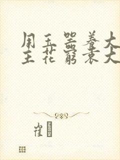 用玉器养大的公主花穷袁大夫