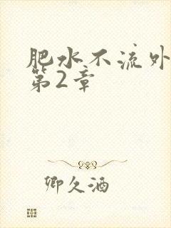 肥水不流外人田第2章