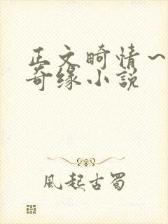 正文畸情～内裤奇缘小说