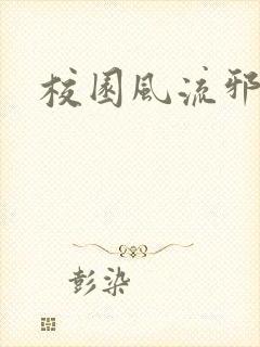 校园风流邪神传