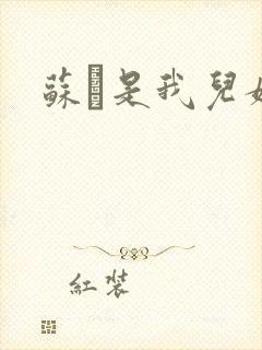 苏枂是我儿媳妇