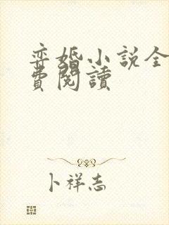 弈婚小说全文免费阅读