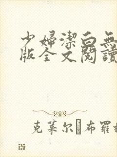 少妇洁白无删减版全文阅读封面