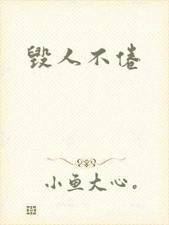 毁人不倦
