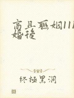 商且联姻11h婚后