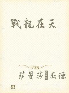 战龙在天