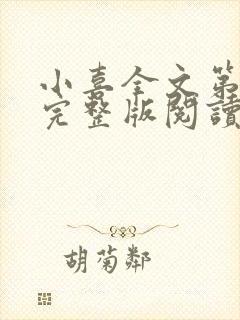 小喜全文第一部完整版阅读