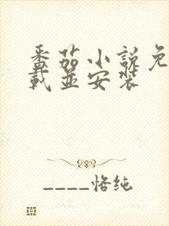 番茄小说免费下载并安装封面