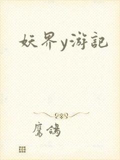 妖界y游记