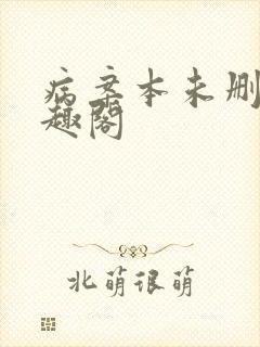 病案本未删减笔趣阁