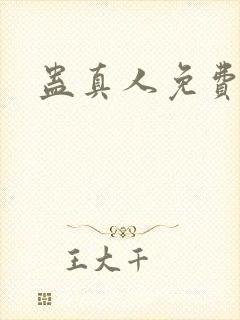 蛊真人免费阅读