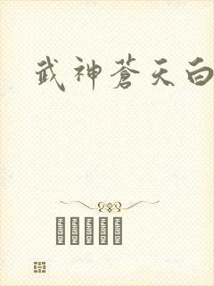 武神苍天白鹤封面