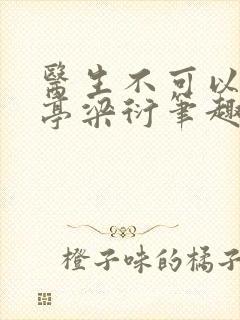 医生不可以季亭亭梁衍笔趣阁