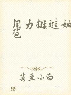 用力挺进她的花苞