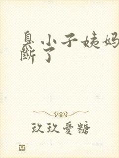 臭小子姨妈腰快断了