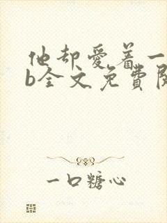 他却爱着一个sb全文免费阅读