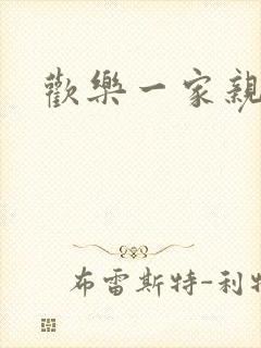 欢乐一家亲小说