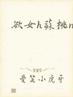 欲女h苏桃np封面