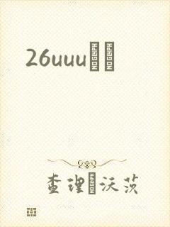 26uuuС˵