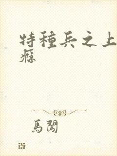 特种兵之上你成瘾