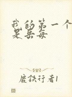 我的第一个女人是岳每