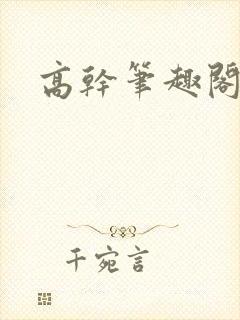 高干笔趣阁