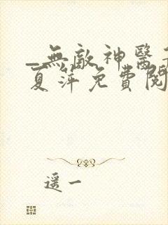 _无敌神医萧轩夏萍免费阅读