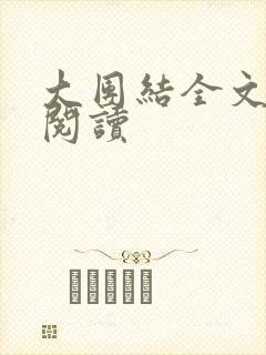 大团结全文免费阅读