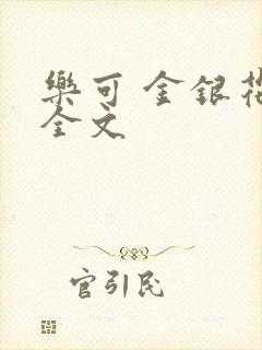乐可 金银花 全文