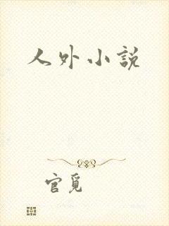 人外小说