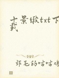 十景缎txt下载