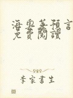 海奥华预言全文免费阅读