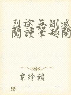 烈途无删减全文阅读笔趣阁