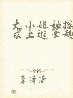 大小姐她总是不求上进笔趣阁封面