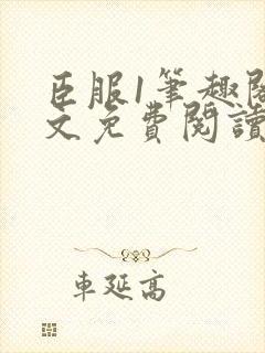 臣服1笔趣阁全文免费阅读无弹窗