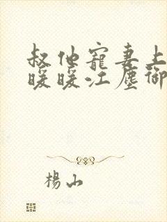 叔他宠妻上瘾古暖暖江尘御免费阅读笔趣阁