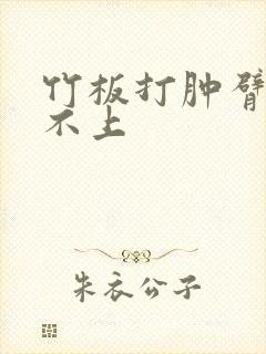 竹板打肿臂缝合不上