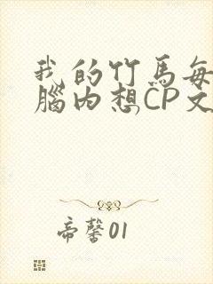我的竹马每天在脑内想CP文
