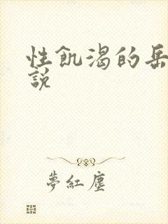 性饥渴的岳乱小说封面