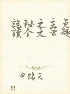 诡秘之主免费阅读全文笔趣阁