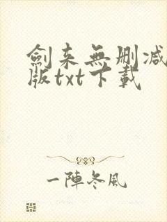 剑来无删减精校版txt下载