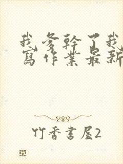 我爹干了我再去写作业最新章节