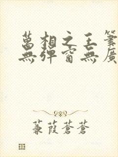 万相之王笔趣阁无弹窗无广告封面