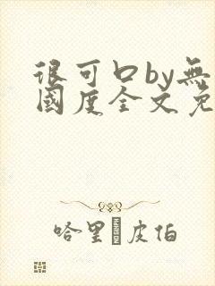 很可口by无罪国度全文免费笔趣阁封面