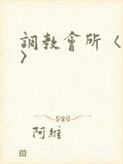 调教会所〈高h〉