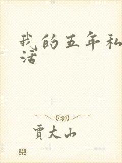 我的五年私奴生活