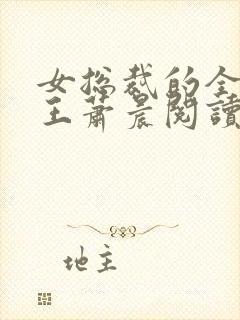 女总裁的全能兵王萧晨阅读封面